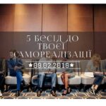 5 бесід для твоєї самореалізації