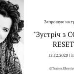 Тренінг "Зустріч з СОБОЮ. RESET"