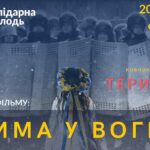 Кінопоказ "Зима у Вогні"