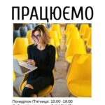 Працюємо за новим графіком!