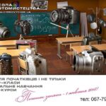 «Перша дзеркалка». Базовий курс для початківців.