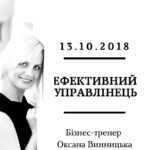 Тренінг: "Ефективний управлінець"