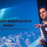 Как создать выдающуюся жизнь (по материалам Вишена Лакьяни)