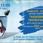 Майстер клас