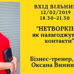 Нетворкінг: як налагоджувати контакти