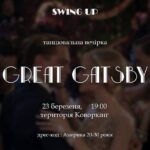 Вечір свінгових танців