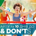 День старту та 10 днів до: DOs & DON'Ts