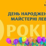 Майстерня Лева - нам 6 років