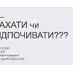 Пахати чи відпочивати?