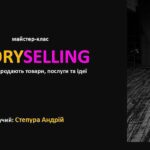 StorySelling. Як історії продають товари, послуги та ідеї