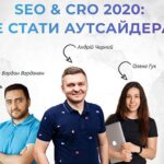 SEO & CRO 2020: як не стати аутсайдерами?