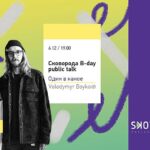 Сковорода B-day public talk про сродну працю – 6.12