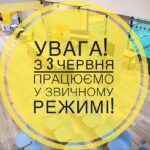 УВАГА! Працюємо з 3 червня!