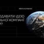 Як продавати ідею глобальної компанії людям