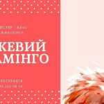 Майстер - клас з живопису "Рожевий фламінго"