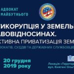Антикорупція у земельних правовідносинах