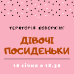 Дiвочі посиденьки