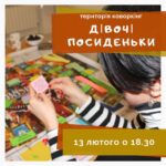 Дівочі посиденьки