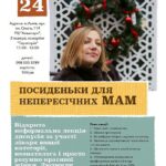 Посиденьки для непересічних мам