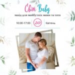 Світ Baby- захід для майбутніх батьків, м. Львів